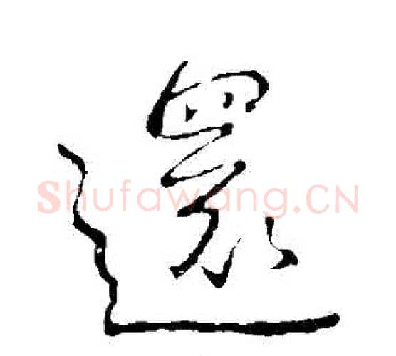 還字王献之毛笔行书书法写法,摘自王献之毛笔行书书法作品