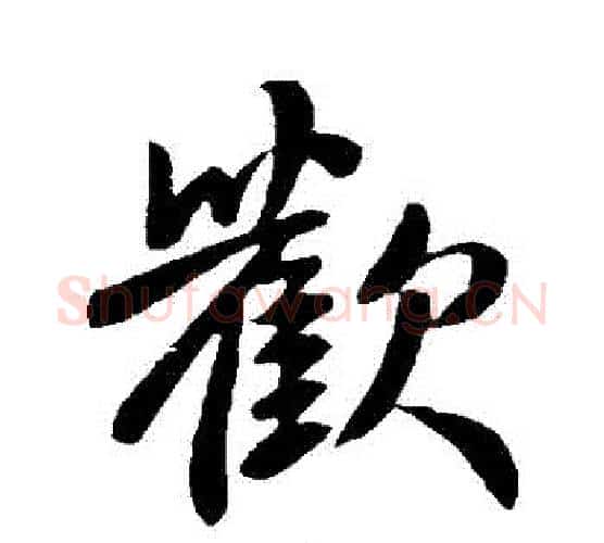 歡字王献之毛笔行书书法写法,摘自王献之毛笔行书书法作品