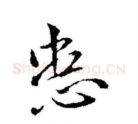 患字王献之毛笔行书书法写法,摘自王献之毛笔行书书法作品