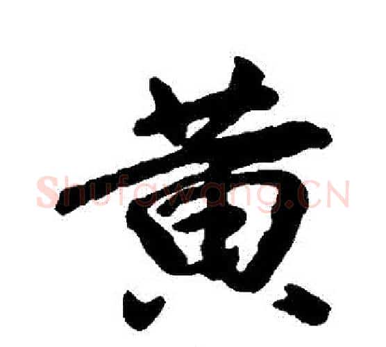 黃字王献之毛笔行书书法写法,摘自王献之毛笔行书书法作品