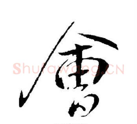 会字王献之毛笔行书书法写法,摘自王献之毛笔行书书法作品
