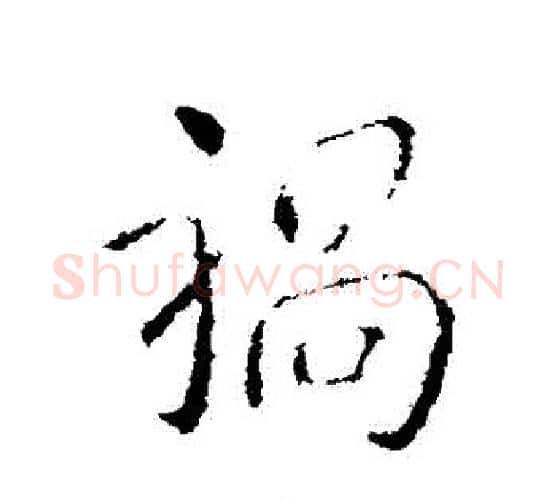 禍字王献之毛笔行书书法写法,摘自王献之毛笔行书书法作品