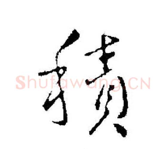 積字王献之毛笔行书书法写法,摘自王献之毛笔行书书法作品