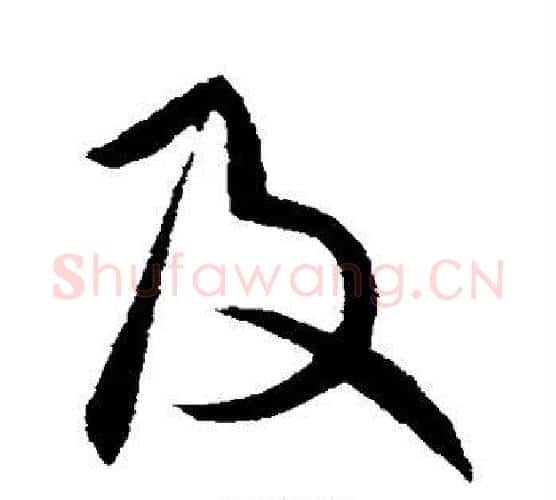 及字王献之毛笔行书书法写法,摘自王献之毛笔行书书法作品
