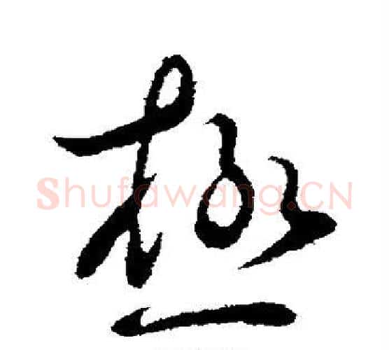 极字王献之毛笔行书书法写法,摘自王献之毛笔行书书法作品