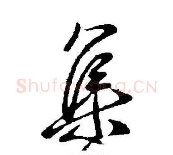 集字王献之毛笔行书书法写法,摘自王献之毛笔行书书法作品