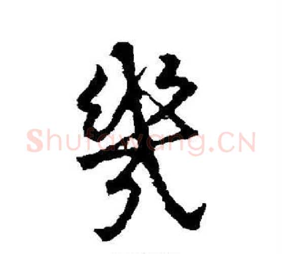 几字王献之毛笔行书书法写法,摘自王献之毛笔行书书法作品