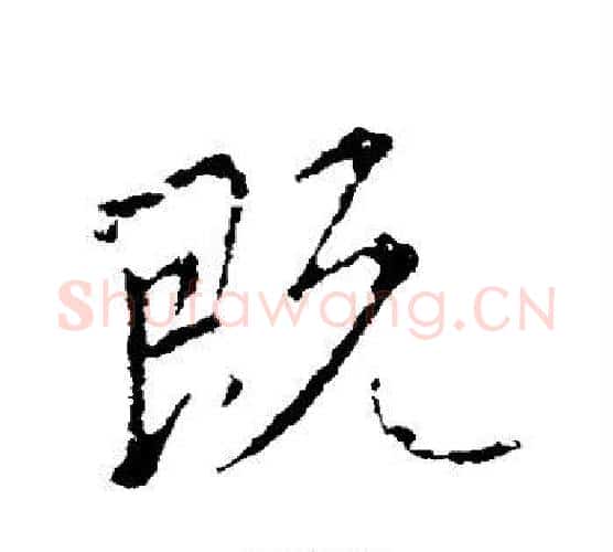 既字王献之毛笔行书书法写法,摘自王献之毛笔行书书法作品