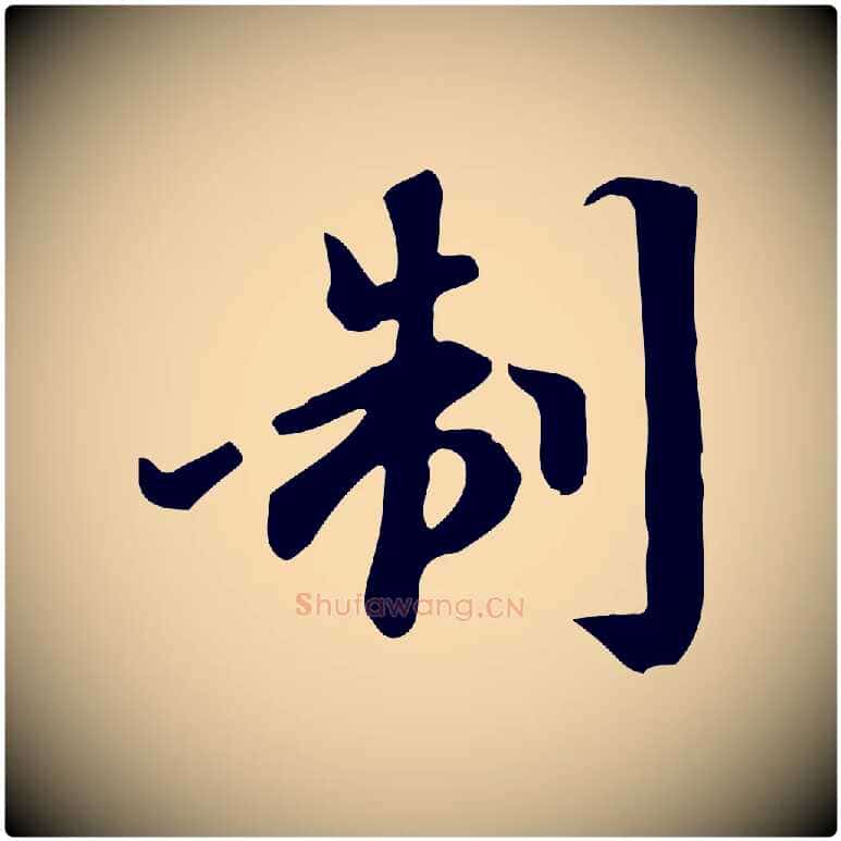 制毛笔行楷写法,摘自元代赵孟頫跋山高水深帖