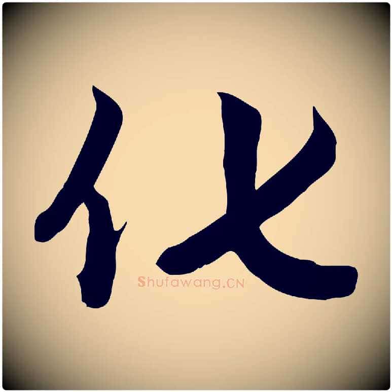 化毛笔行楷写法,摘自元代赵孟頫跋山高水深帖