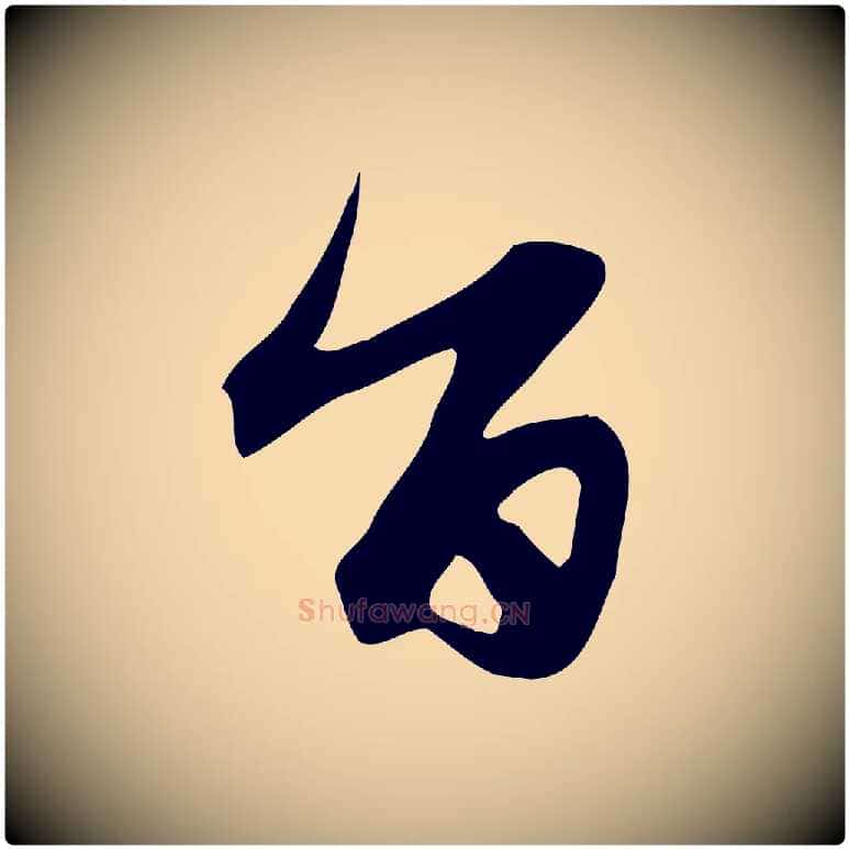 旨毛笔行楷写法,摘自元代赵孟頫跋山高水深帖