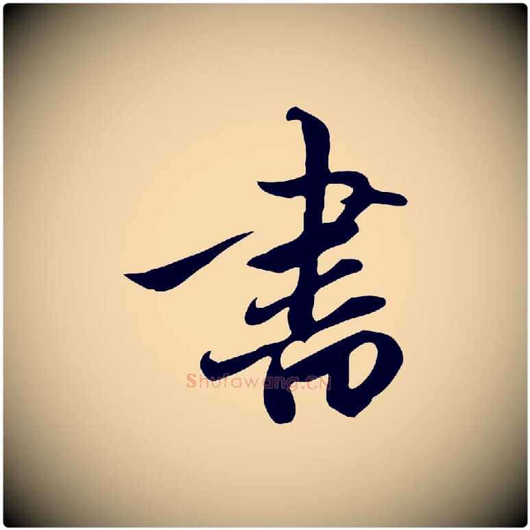 書毛笔行楷写法,摘自元代赵孟頫跋山高水深帖