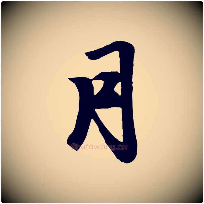 月毛笔行楷写法,摘自元代赵孟頫跋山高水深帖