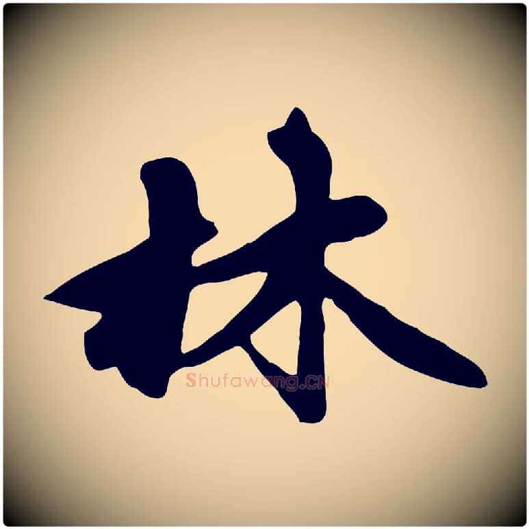 林毛笔行楷写法,摘自元代赵孟頫跋山高水深帖