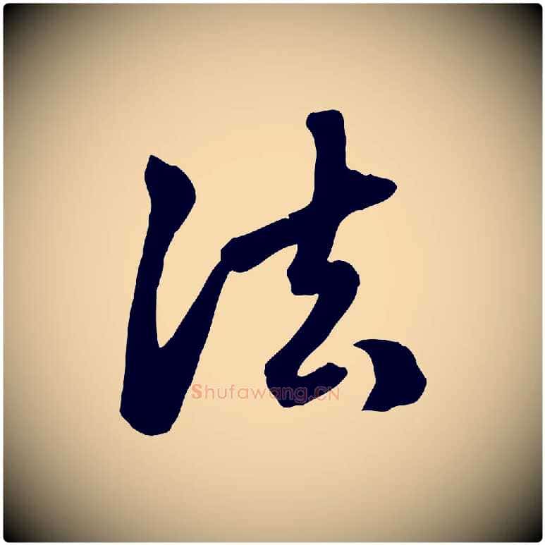 法毛笔行楷写法,摘自元代赵孟頫跋山高水深帖