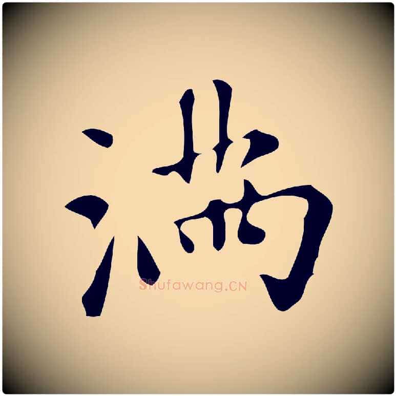 滿毛笔行楷写法,摘自元代赵孟頫跋山高水深帖
