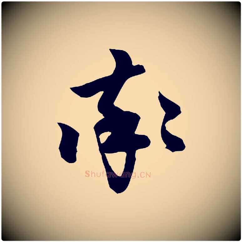 率毛笔行楷写法,摘自元代赵孟頫跋山高水深帖