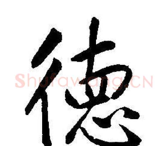 德字康熙毛笔行书书法写法,摘自千字文