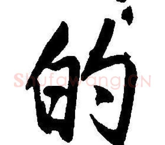 的字康熙毛笔行书书法写法,摘自千字文
