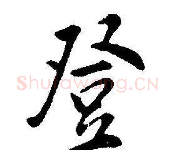 登字康熙毛笔行书书法写法,摘自千字文
