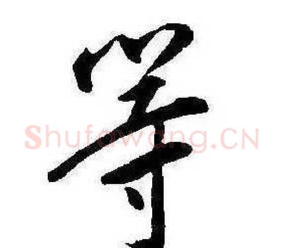 等字康熙毛笔行书书法写法,摘自千字文