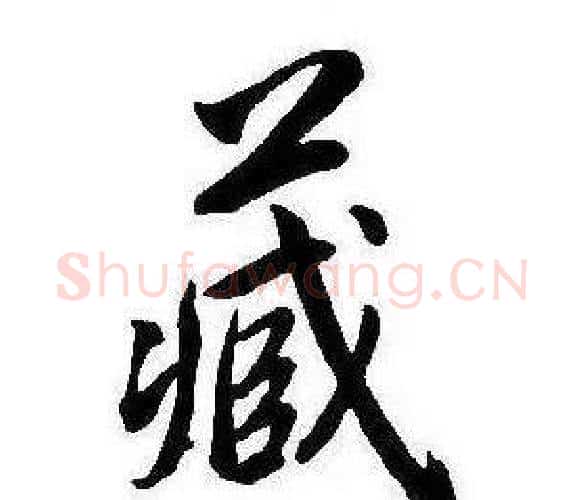 藏字康熙毛笔行书书法写法,摘自千字文