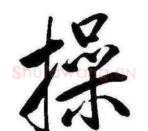 操字康熙毛笔行书书法写法,摘自千字文