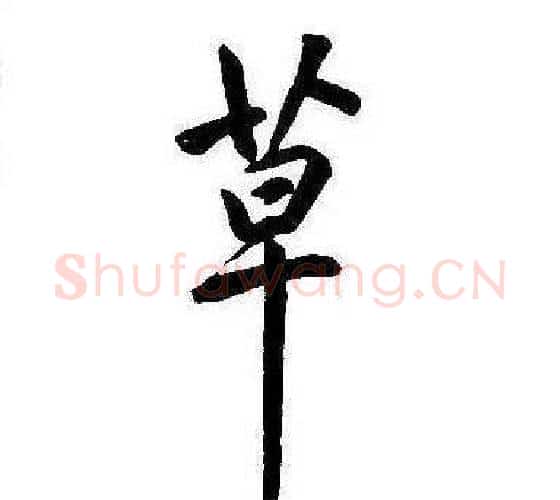 草字康熙毛笔行书书法写法,摘自千字文