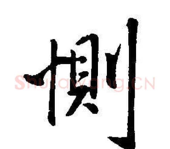 惻字康熙毛笔行书书法写法,摘自千字文