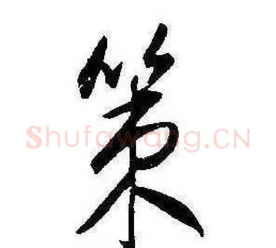 策字康熙毛笔行书书法写法,摘自千字文