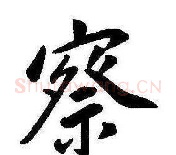 察字康熙毛笔行书书法写法,摘自千字文