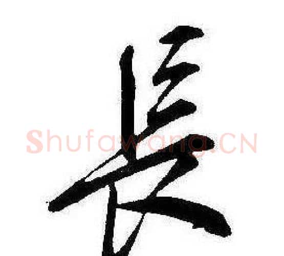 長字康熙毛笔行书书法写法,摘自千字文