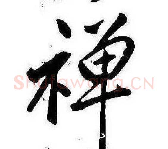 禪字康熙毛笔行书书法写法,摘自千字文