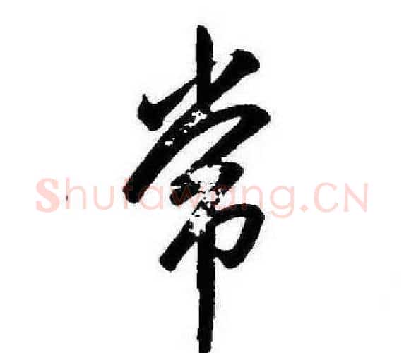 常字康熙毛笔行书书法写法,摘自千字文