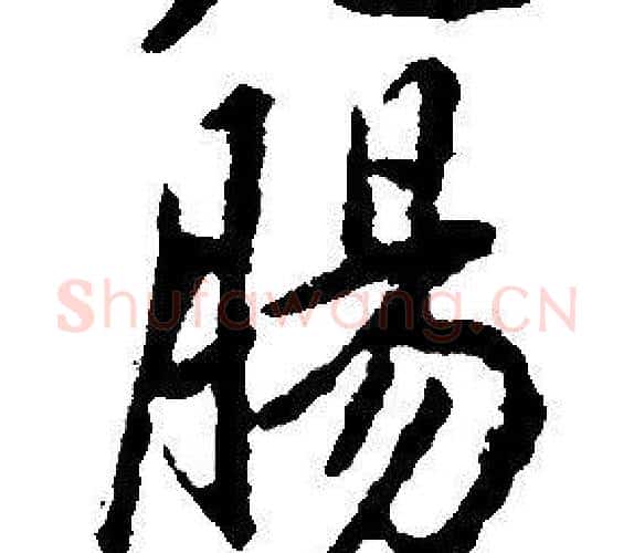 腸字康熙毛笔行书书法写法,摘自千字文