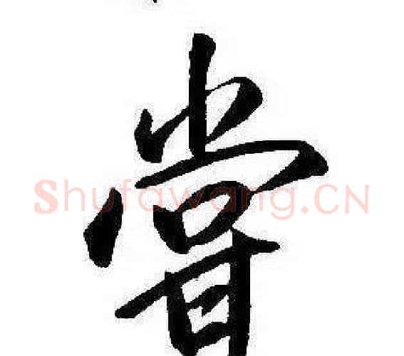 嘗字康熙毛笔行书书法写法,摘自千字文