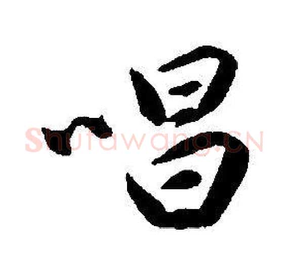 唱字康熙毛笔行书书法写法,摘自千字文