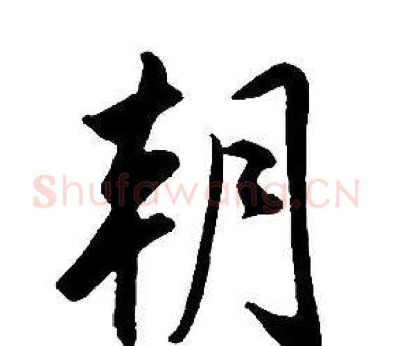 朝字康熙毛笔行书书法写法,摘自千字文