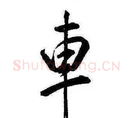 車字康熙毛笔行书书法写法,摘自千字文