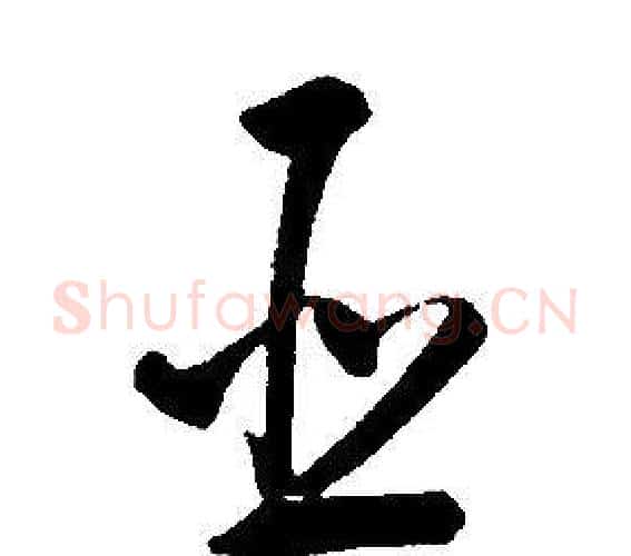 臣字康熙毛笔行书书法写法,摘自千字文