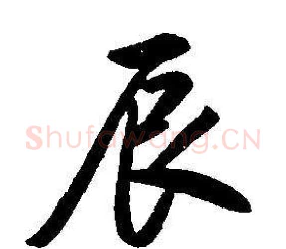 辰字康熙毛笔行书书法写法,摘自千字文