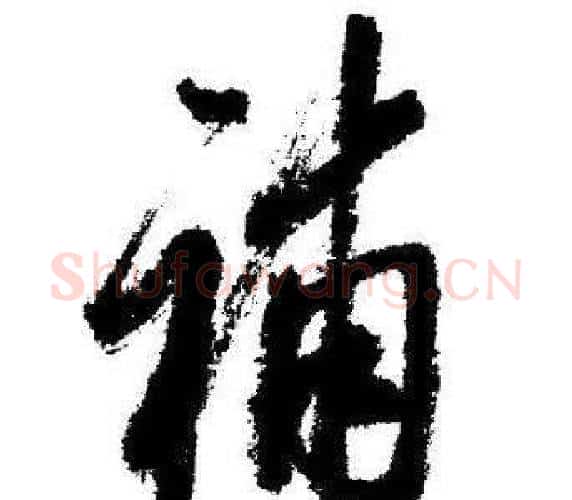 補字启功毛笔行书书法写法,摘自临苏轼诗文帖