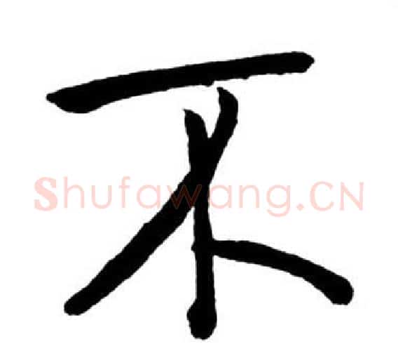 不字启功毛笔行书书法写法,摘自宝界双桥记