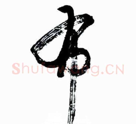 布字启功毛笔行书书法写法,摘自太白诗集精选