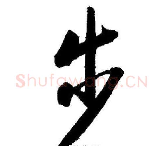 步字启功毛笔行书书法写法,摘自启功毛笔行书书法作品