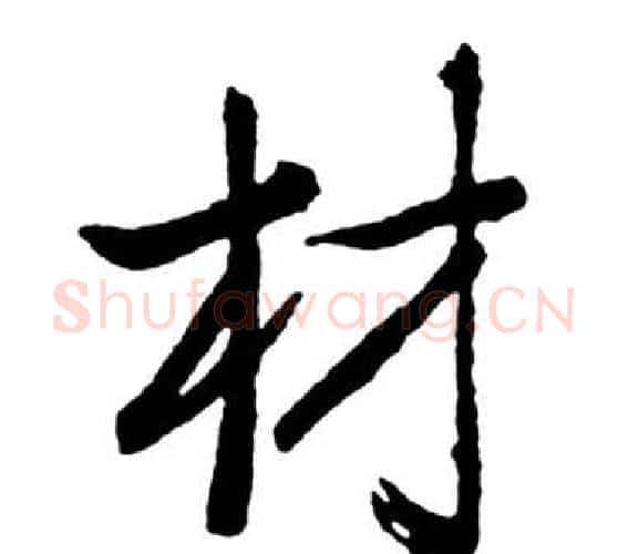 材字启功毛笔行书书法写法,摘自宝界双桥记