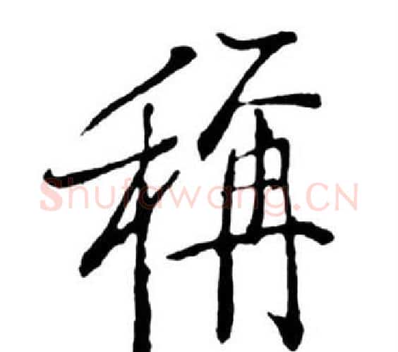 稱字启功毛笔行书书法写法,摘自宝界双桥记