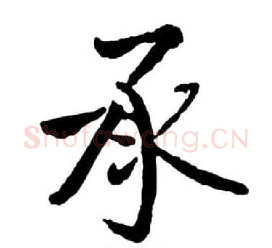 承字启功毛笔行书书法写法,摘自宝界双桥记