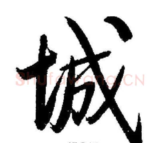 城字启功毛笔行书书法写法,摘自启功毛笔行书书法作品