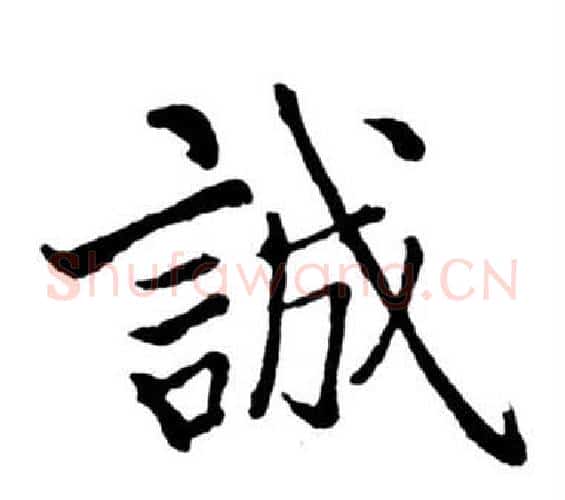誠字启功毛笔行书书法写法,摘自宝界双桥记